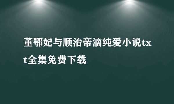 董鄂妃与顺治帝滴纯爱小说txt全集免费下载