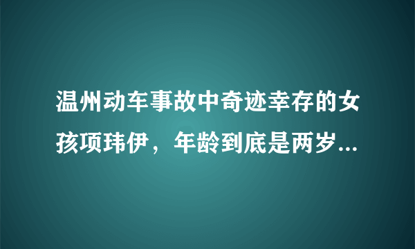 温州动车事故中奇迹幸存的女孩项玮伊，年龄到底是两岁半还是四岁？