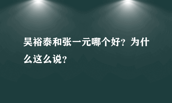 吴裕泰和张一元哪个好？为什么这么说？