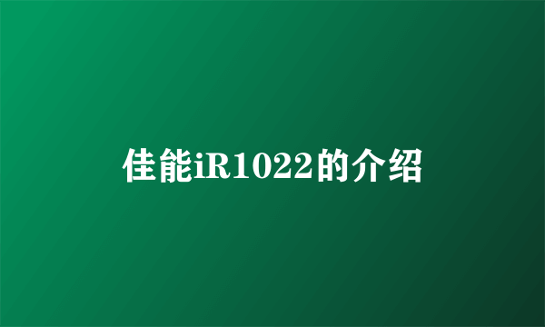 佳能iR1022的介绍