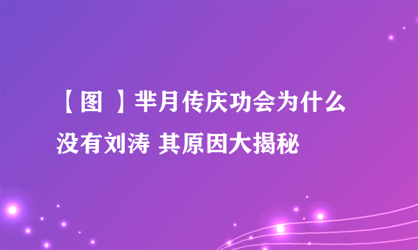 【图 】芈月传庆功会为什么没有刘涛 其原因大揭秘