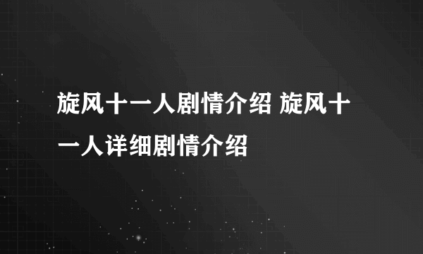 旋风十一人剧情介绍 旋风十一人详细剧情介绍