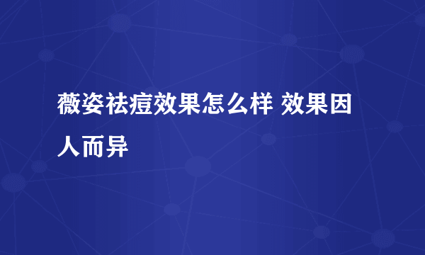 薇姿祛痘效果怎么样 效果因人而异