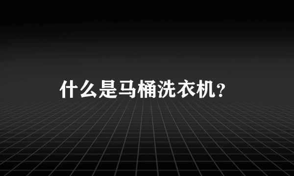 什么是马桶洗衣机？