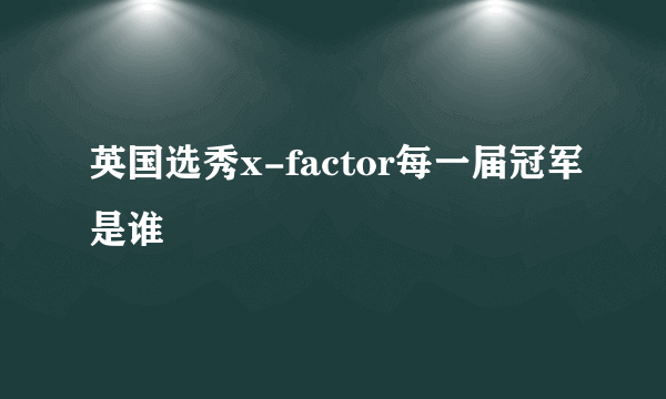 英国选秀x-factor每一届冠军是谁