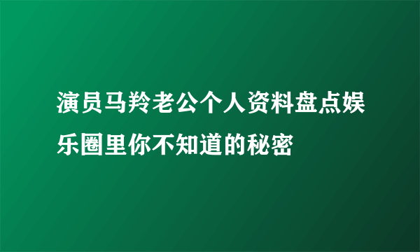 演员马羚老公个人资料盘点娱乐圈里你不知道的秘密