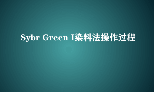 Sybr Green I染料法操作过程