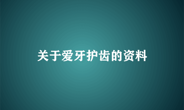 关于爱牙护齿的资料