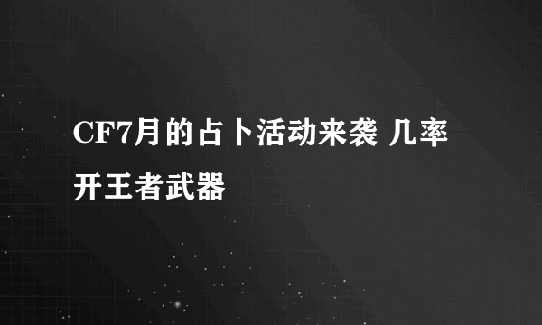 CF7月的占卜活动来袭 几率开王者武器