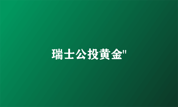 瑞士公投黄金