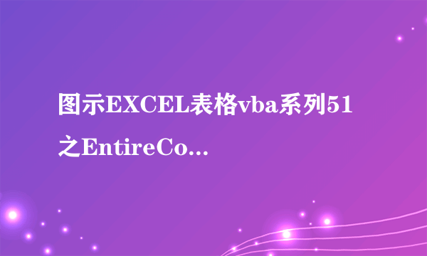 图示EXCEL表格vba系列51之EntireColumn说明