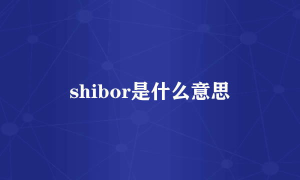 shibor是什么意思