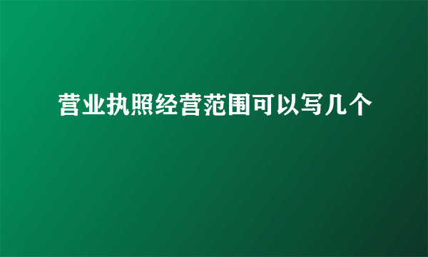 营业执照经营范围可以写几个