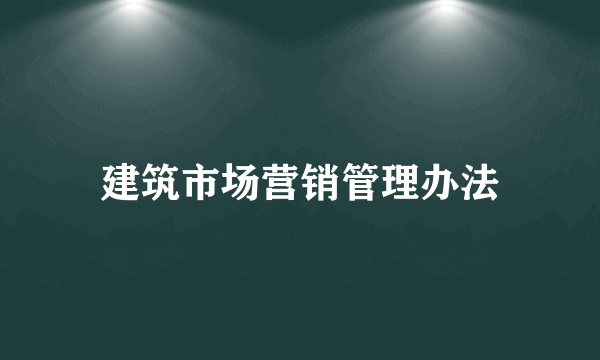 建筑市场营销管理办法