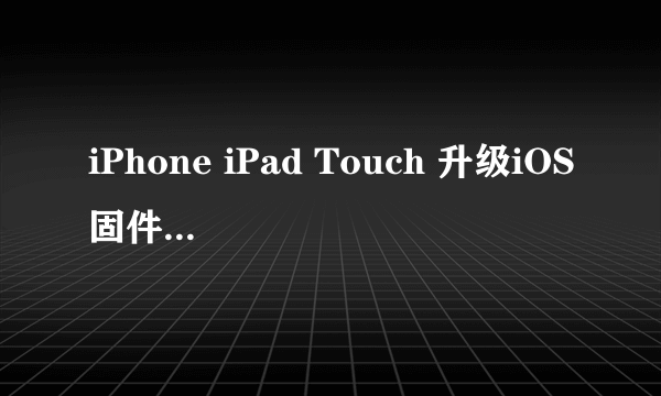 iPhone iPad Touch 升级iOS固件出现3002错误解决方法