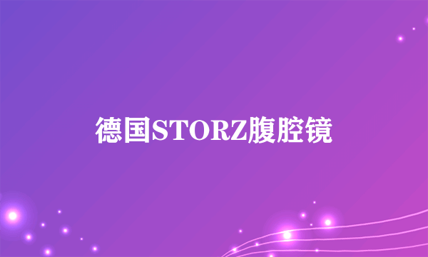 德国STORZ腹腔镜