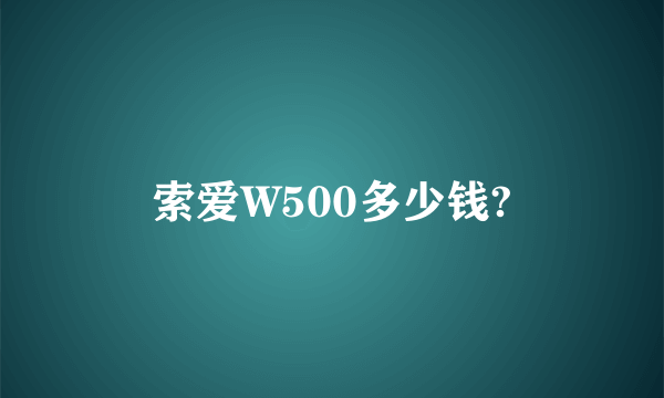 索爱W500多少钱?