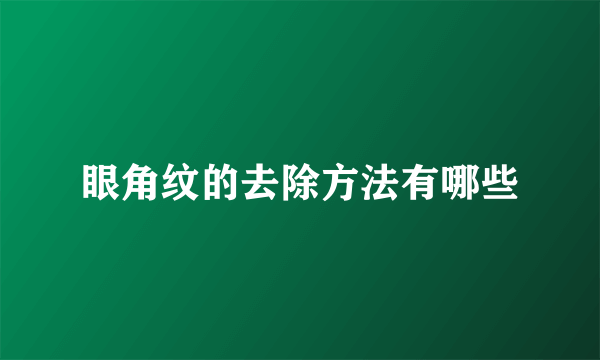 眼角纹的去除方法有哪些