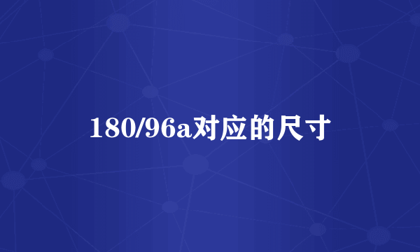 180/96a对应的尺寸