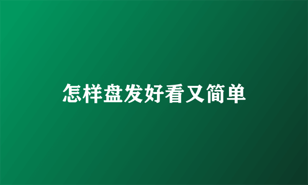 怎样盘发好看又简单