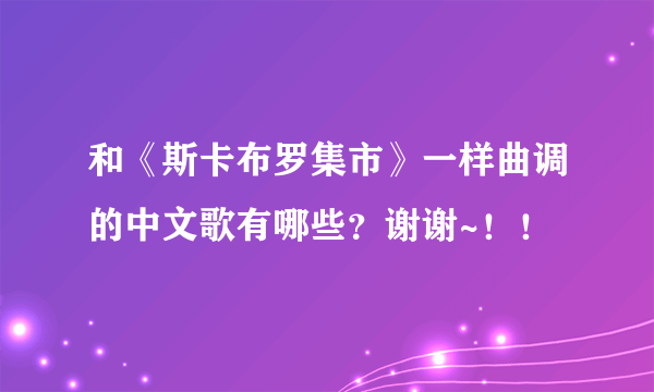 和《斯卡布罗集市》一样曲调的中文歌有哪些？谢谢~！！