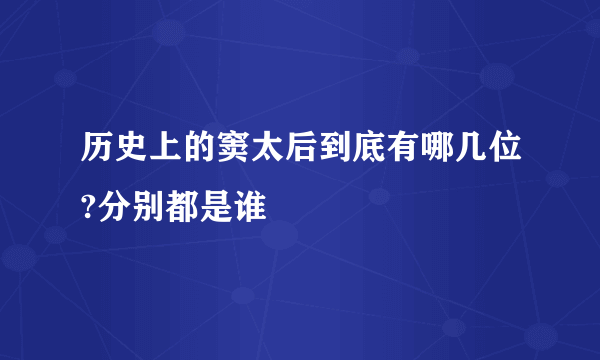 历史上的窦太后到底有哪几位?分别都是谁