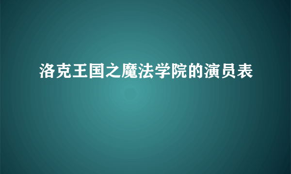 洛克王国之魔法学院的演员表