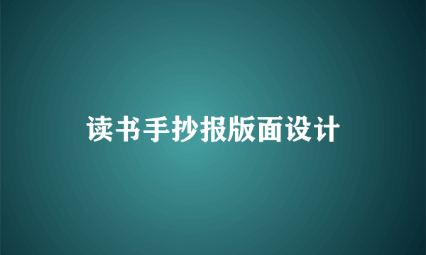 读书手抄报版面设计