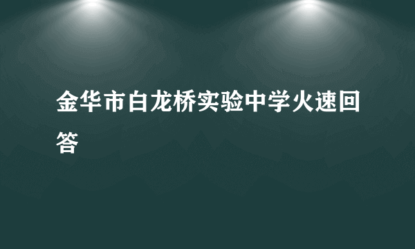 金华市白龙桥实验中学火速回答