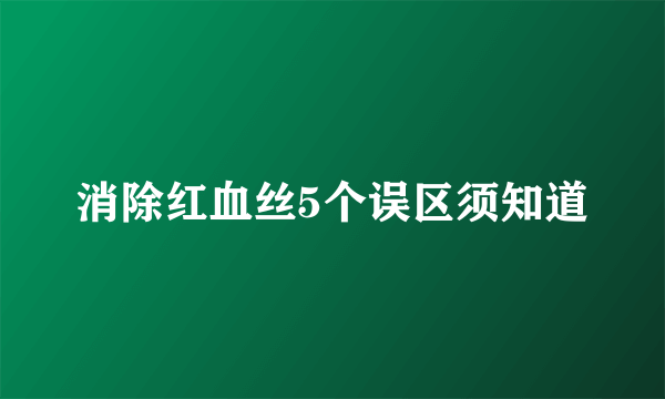 消除红血丝5个误区须知道