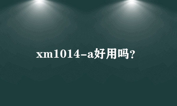 xm1014-a好用吗？