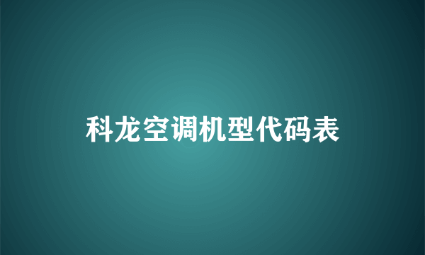 科龙空调机型代码表