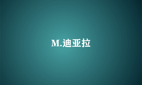 M.迪亚拉