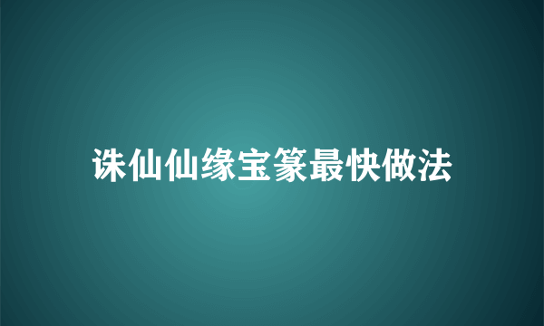 诛仙仙缘宝篆最快做法