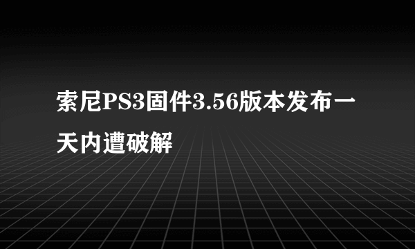 索尼PS3固件3.56版本发布一天内遭破解