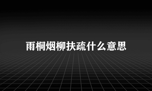 雨桐烟柳扶疏什么意思