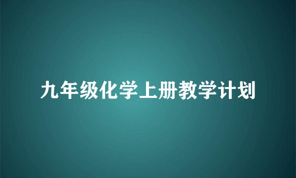 九年级化学上册教学计划