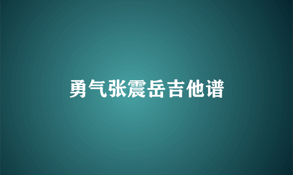 勇气张震岳吉他谱