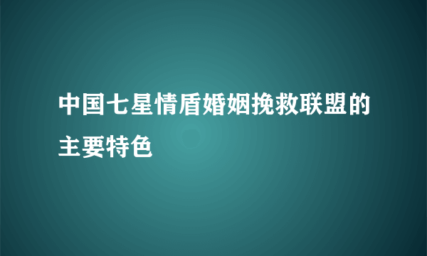 中国七星情盾婚姻挽救联盟的主要特色