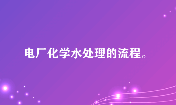 电厂化学水处理的流程。