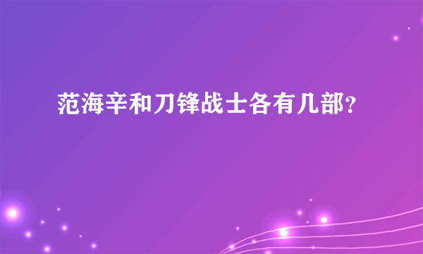 范海辛和刀锋战士各有几部？