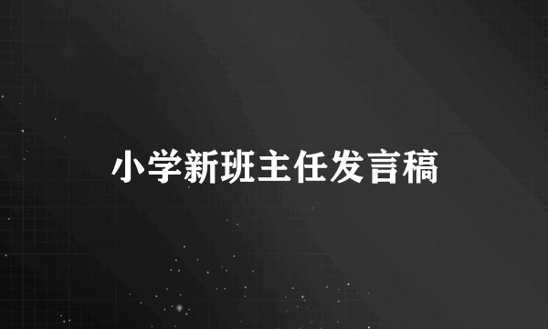 小学新班主任发言稿