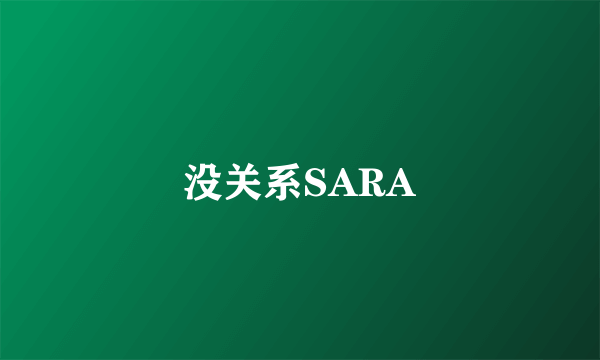 没关系SARA