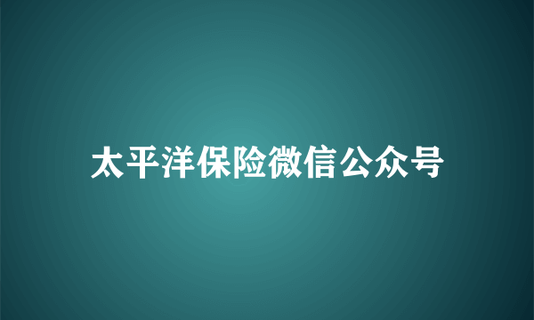 太平洋保险微信公众号