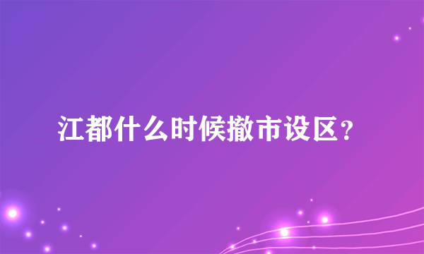 江都什么时候撤市设区？