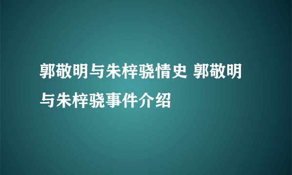 郭敬明与朱梓骁情史 郭敬明与朱梓骁事件介绍