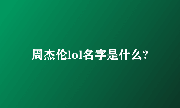 周杰伦lol名字是什么?