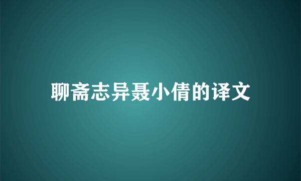 聊斋志异聂小倩的译文