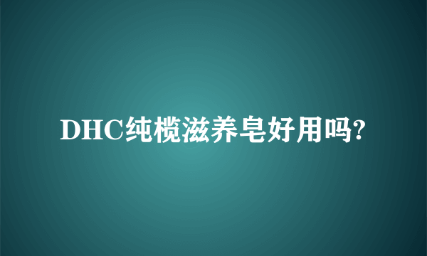 DHC纯榄滋养皂好用吗?