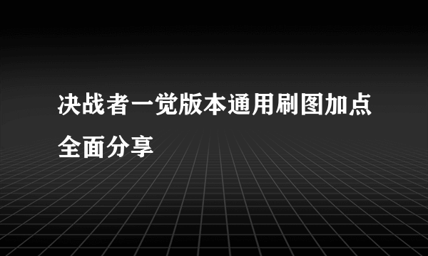 决战者一觉版本通用刷图加点全面分享